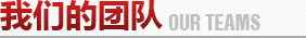 我們的團隊