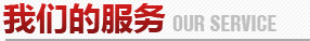 我們的服務